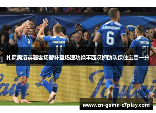 扎尼奥洛英超客场替补登场建功绝平西汉姆助队保住宝贵一分 扎尼奥洛英超客场替补登场建功绝平西汉姆助队保住宝贵一分
