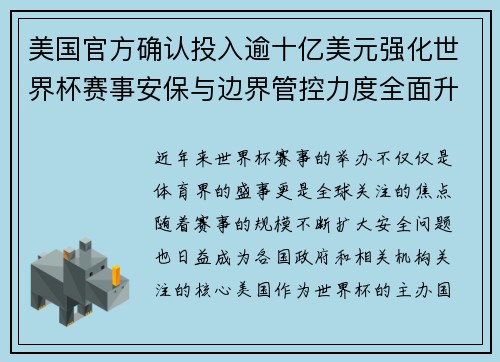 美国官方确认投入逾十亿美元强化世界杯赛事安保与边界管控力度全面升级 美国官方确认投入逾十亿美元强化世界杯赛事安保与边界管控力度全面升级