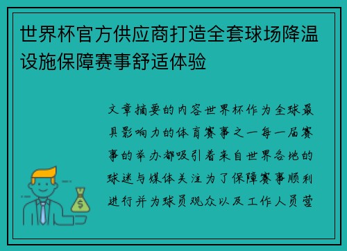 世界杯官方供应商打造全套球场降温设施保障赛事舒适体验 世界杯官方供应商打造全套球场降温设施保障赛事舒适体验