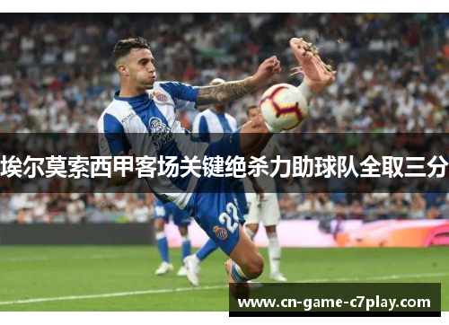 埃尔莫索西甲客场关键绝杀力助球队全取三分 埃尔莫索西甲客场关键绝杀力助球队全取三分