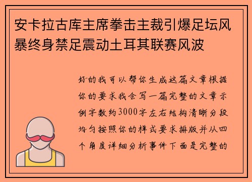 安卡拉古库主席拳击主裁引爆足坛风暴终身禁足震动土耳其联赛风波