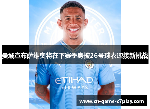 曼城宣布萨维奥将在下赛季身披26号球衣迎接新挑战