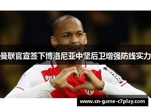 曼联官宣签下博洛尼亚中坚后卫增强防线实力