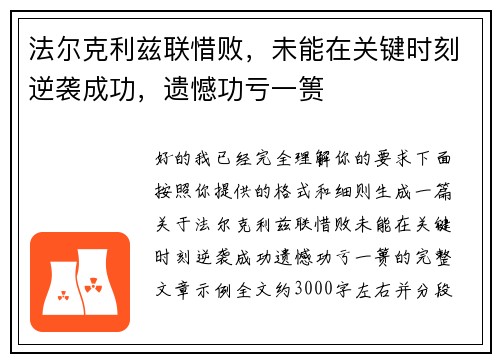 法尔克利兹联惜败，未能在关键时刻逆袭成功，遗憾功亏一篑