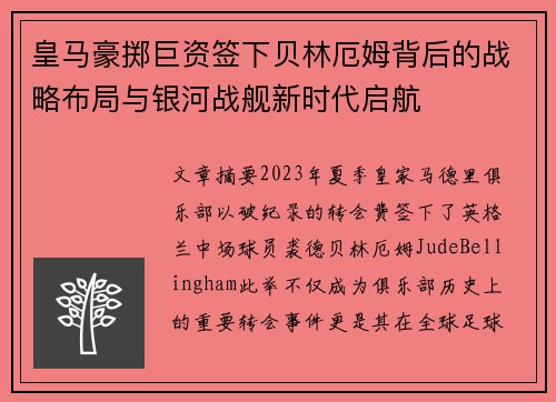 皇马豪掷巨资签下贝林厄姆背后的战略布局与银河战舰新时代启航