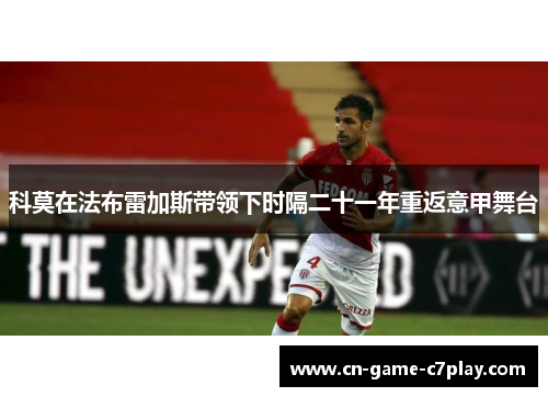 科莫在法布雷加斯带领下时隔二十一年重返意甲舞台