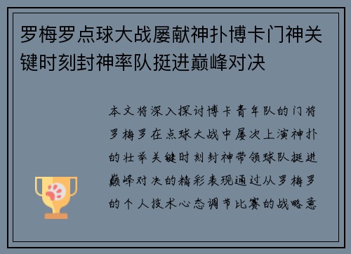 罗梅罗点球大战屡献神扑博卡门神关键时刻封神率队挺进巅峰对决