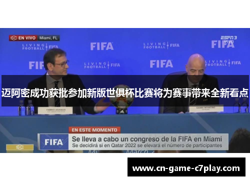 迈阿密成功获批参加新版世俱杯比赛将为赛事带来全新看点