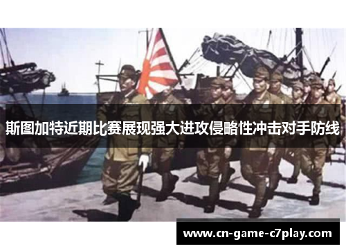 斯图加特近期比赛展现强大进攻侵略性冲击对手防线