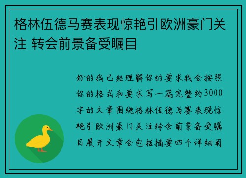 格林伍德马赛表现惊艳引欧洲豪门关注 转会前景备受瞩目