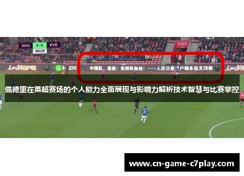佩德里在英超赛场的个人能力全面展现与影响力解析技术智慧与比赛掌控 佩德里在英超赛场的个人能力全面展现与影响力解析技术智慧与比赛掌控