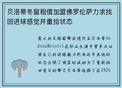 贝洛蒂冬窗租借加盟佛罗伦萨力求找回进球感觉并重拾状态