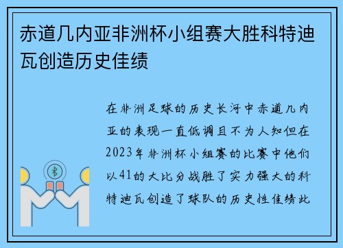 赤道几内亚非洲杯小组赛大胜科特迪瓦创造历史佳绩 赤道几内亚非洲杯小组赛大胜科特迪瓦创造历史佳绩