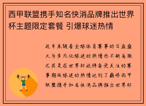 西甲联盟携手知名快消品牌推出世界杯主题限定套餐 引爆球迷热情
