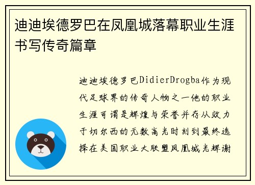 迪迪埃德罗巴在凤凰城落幕职业生涯书写传奇篇章 迪迪埃德罗巴在凤凰城落幕职业生涯书写传奇篇章