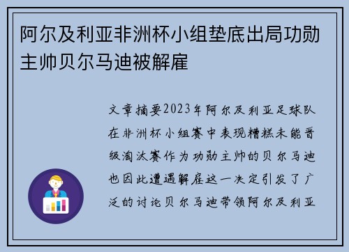 阿尔及利亚非洲杯小组垫底出局功勋主帅贝尔马迪被解雇 阿尔及利亚非洲杯小组垫底出局功勋主帅贝尔马迪被解雇