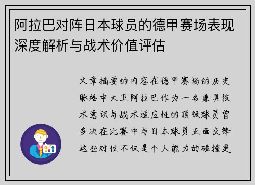 阿拉巴对阵日本球员的德甲赛场表现深度解析与战术价值评估