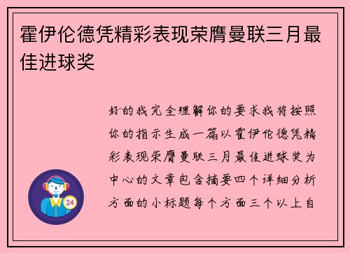 霍伊伦德凭精彩表现荣膺曼联三月最佳进球奖 霍伊伦德凭精彩表现荣膺曼联三月最佳进球奖