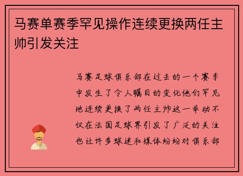 马赛单赛季罕见操作连续更换两任主帅引发关注