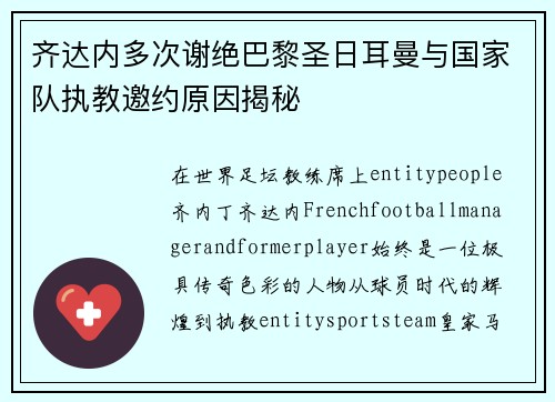 齐达内多次谢绝巴黎圣日耳曼与国家队执教邀约原因揭秘