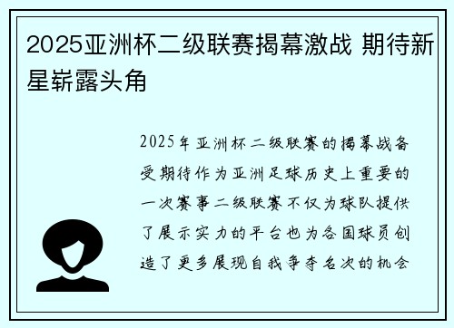 2025亚洲杯二级联赛揭幕激战 期待新星崭露头角