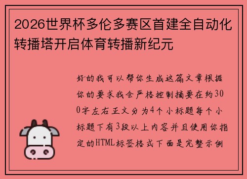 2026世界杯多伦多赛区首建全自动化转播塔开启体育转播新纪元