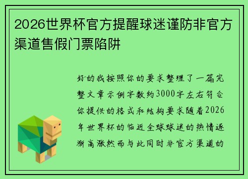 2026世界杯官方提醒球迷谨防非官方渠道售假门票陷阱 2026世界杯官方提醒球迷谨防非官方渠道售假门票陷阱