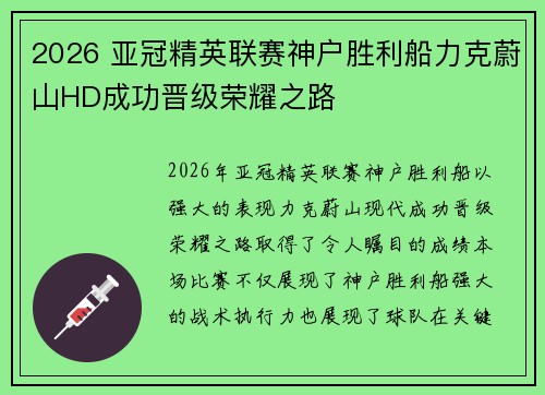2026 亚冠精英联赛神户胜利船力克蔚山HD成功晋级荣耀之路