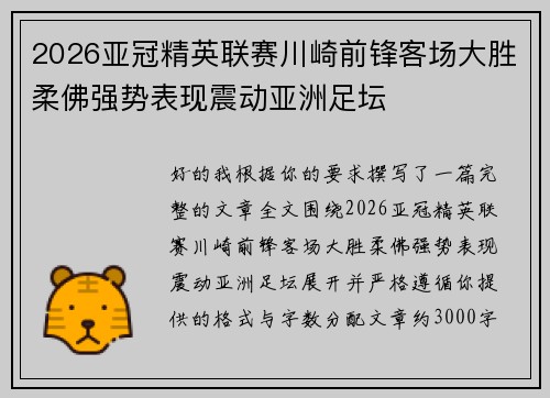 2026亚冠精英联赛川崎前锋客场大胜柔佛强势表现震动亚洲足坛 2026亚冠精英联赛川崎前锋客场大胜柔佛强势表现震动亚洲足坛