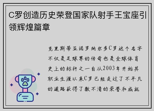 C罗创造历史荣登国家队射手王宝座引领辉煌篇章 C罗创造历史荣登国家队射手王宝座引领辉煌篇章
