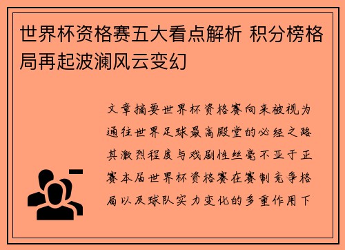 世界杯资格赛五大看点解析 积分榜格局再起波澜风云变幻