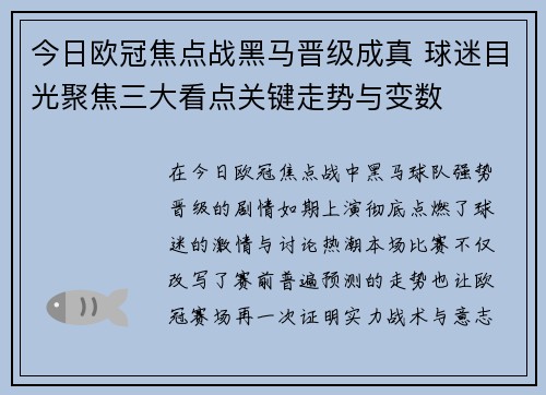 今日欧冠焦点战黑马晋级成真 球迷目光聚焦三大看点关键走势与变数