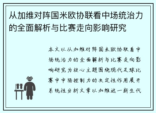 从加维对阵国米欧协联看中场统治力的全面解析与比赛走向影响研究