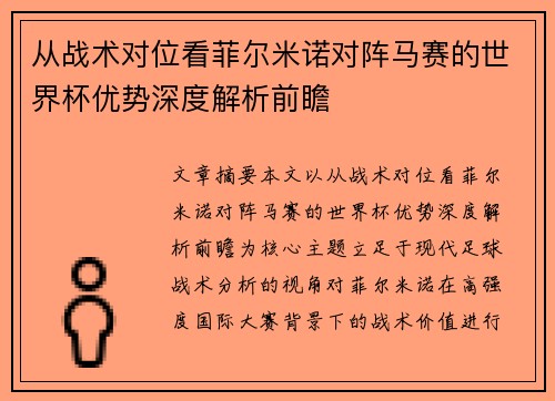 从战术对位看菲尔米诺对阵马赛的世界杯优势深度解析前瞻