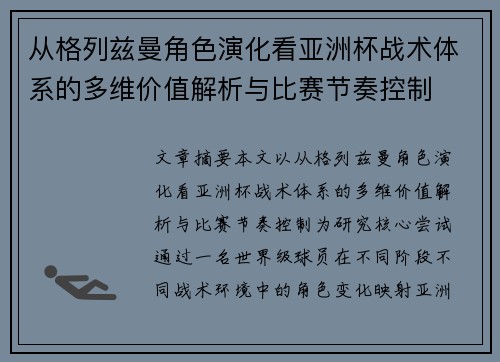 从格列兹曼角色演化看亚洲杯战术体系的多维价值解析与比赛节奏控制