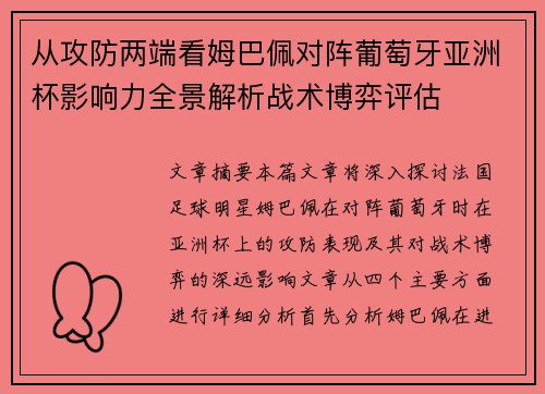 从攻防两端看姆巴佩对阵葡萄牙亚洲杯影响力全景解析战术博弈评估