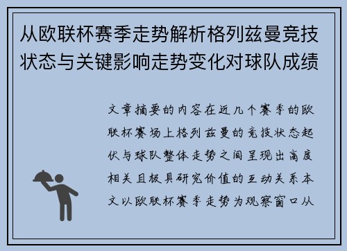 从欧联杯赛季走势解析格列兹曼竞技状态与关键影响走势变化对球队成绩的深层启示