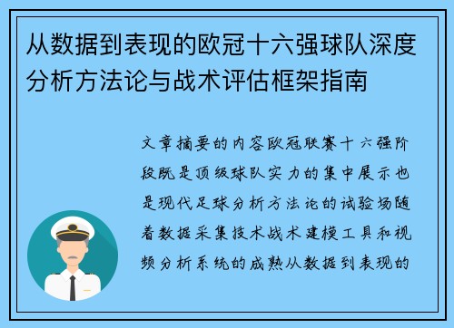 从数据到表现的欧冠十六强球队深度分析方法论与战术评估框架指南