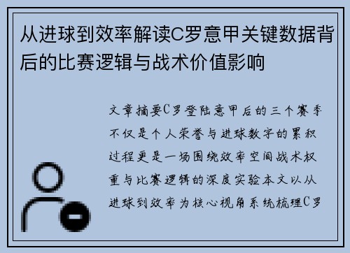 从进球到效率解读C罗意甲关键数据背后的比赛逻辑与战术价值影响