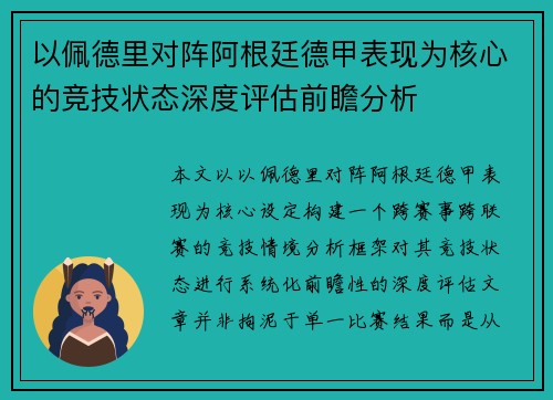 以佩德里对阵阿根廷德甲表现为核心的竞技状态深度评估前瞻分析