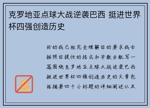 克罗地亚点球大战逆袭巴西 挺进世界杯四强创造历史