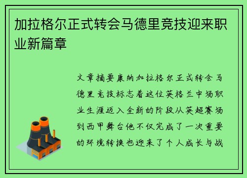 加拉格尔正式转会马德里竞技迎来职业新篇章