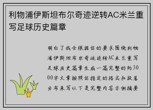 利物浦伊斯坦布尔奇迹逆转AC米兰重写足球历史篇章