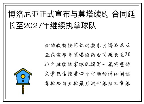 博洛尼亚正式宣布与莫塔续约 合同延长至2027年继续执掌球队