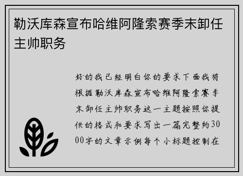 勒沃库森宣布哈维阿隆索赛季末卸任主帅职务