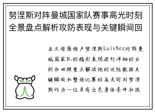 努涅斯对阵曼城国家队赛事高光时刻全景盘点解析攻防表现与关键瞬间回顾 努涅斯对阵曼城国家队赛事高光时刻全景盘点解析攻防表现与关键瞬间回顾