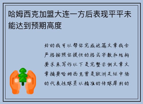 哈姆西克加盟大连一方后表现平平未能达到预期高度