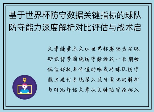 基于世界杯防守数据关键指标的球队防守能力深度解析对比评估与战术启示