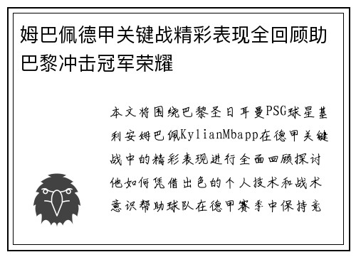 姆巴佩德甲关键战精彩表现全回顾助巴黎冲击冠军荣耀