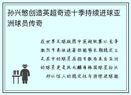 孙兴慜创造英超奇迹十季持续进球亚洲球员传奇